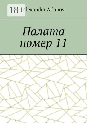 Палата номер 11