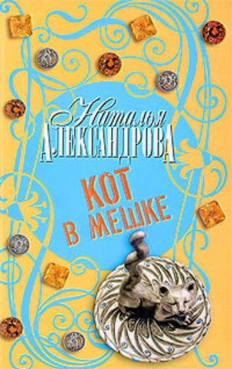 Кот в мешке