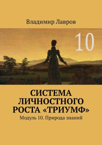 Система личностного роста «Триумф». Модуль 10. Природа знаний