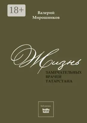 Жизнь замечательных врачей Татарстана