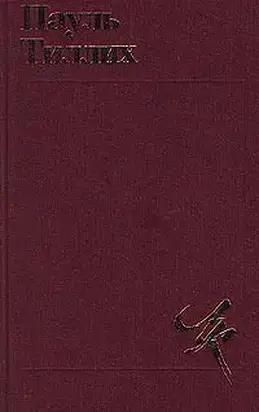 Избранное: Теология культуры