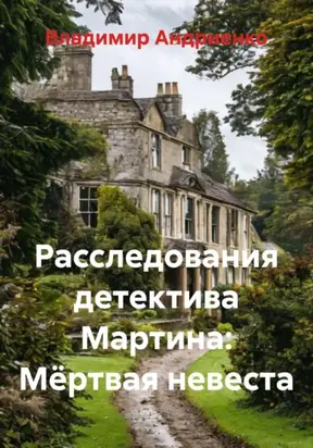 Расследования детектива Мартина: Мёртвая невеста