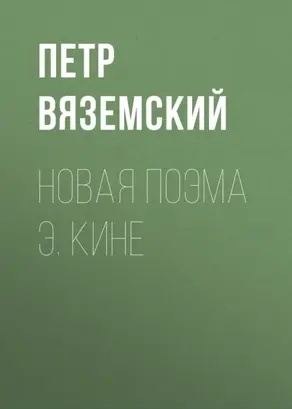 Новая поэма Э. Кине