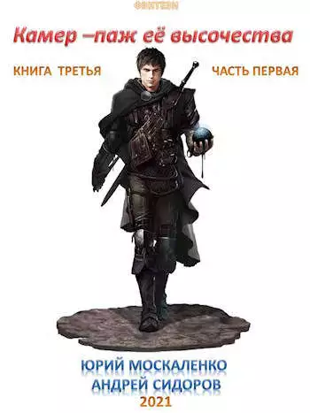 Камер-паж Ее высочества. Книга 3. Часть 1