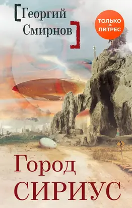 Город Сириус [litres]