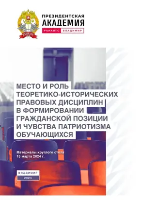 Место и роль теоретико-исторических правовых дисциплин в формировании гражданской позиции и чувства патриотизма обучающихся