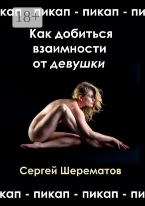 Как добиться взаимности от девушки. Мастера пикапа