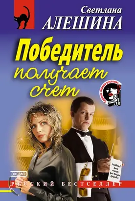 Победитель получает счет