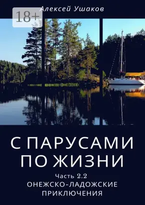 С парусами по жизни. Часть 2.2. Онежско-Ладожские приключения