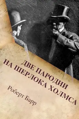 Две пародии на Шерлока Холмса