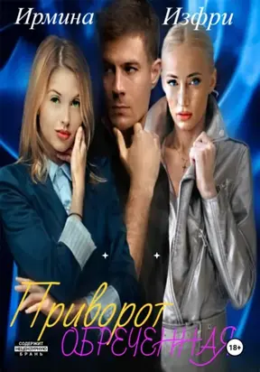 Приворот. Обреченная