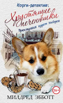 Корги-детектив: Хрустящие печенюшки [litres]