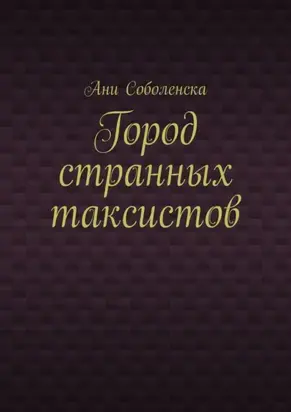 Город странных таксистов