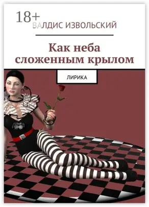 Как неба сложенным крылом. Лирика