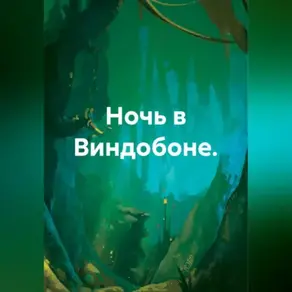 Ночь в Виндобоне.