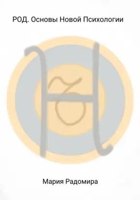 РОД. Основы Новой Психологии