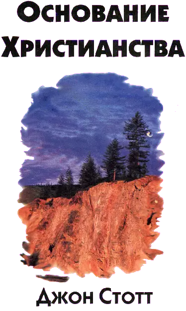 Основание Христианства