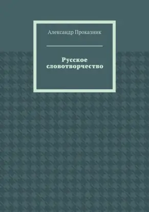 Русское словотворчество