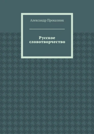 Русское словотворчество