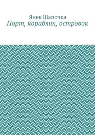 Порт, кораблик, островок