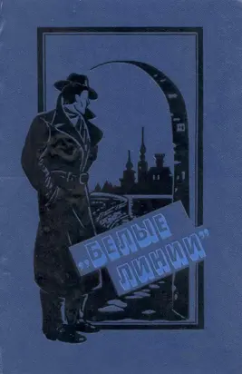 'Белые линии'