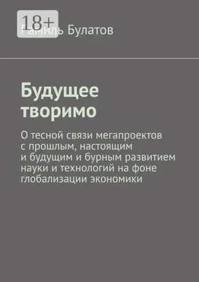 Будущее творимо