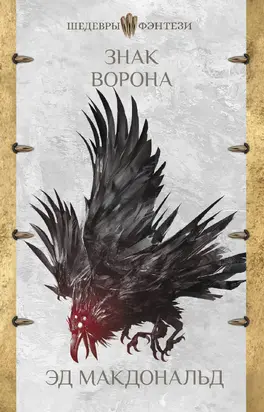 Знак ворона [litres]