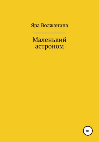 Маленький астроном