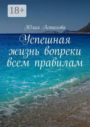 Успешная жизнь вопреки всем правилам