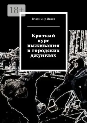 Краткий курс выживания в городских джунглях