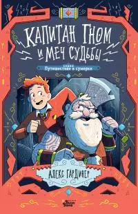 Капитан Гном и Меч Судьбы [litres]