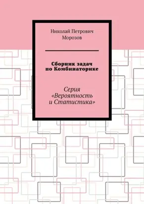 Сборник задач по Комбинаторике. Серия «Вероятность и Статистика»