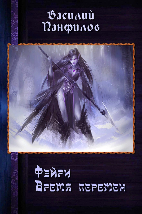 Фэйри — время перемен (СИ)