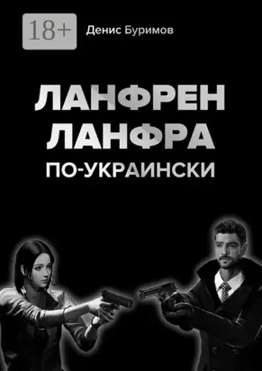 Ланфрен-ланфра по-украински