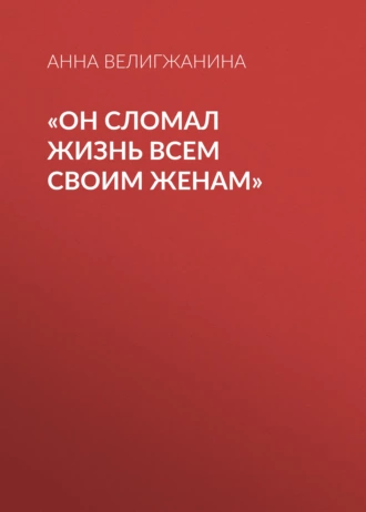 «Он сломал жизнь всем своим женам»