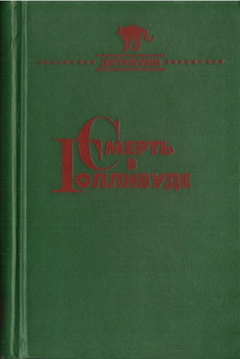 Смерть в Голливуде