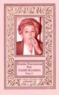 Вся пани Иоанна. Том 2