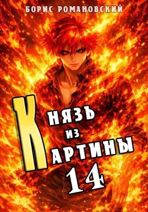 Князь из картины. Том 14