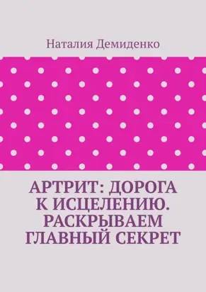 Артрит: дорога к исцелению. Раскрываем главный секрет