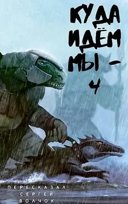 Куда идем мы… - 4 [СИ]