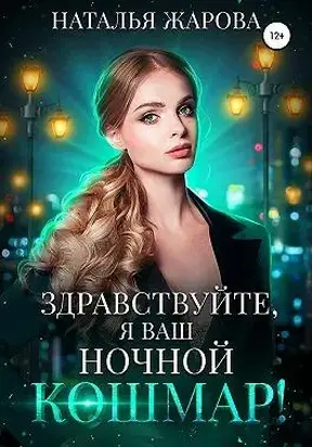 Здравствуйте, я ваш ночной кошмар!