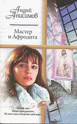 Мастер и Афродита