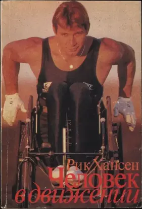 Человек в движении