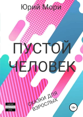 Пустой человек. Сборник рассказов
