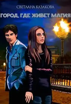 Город, где живёт магия