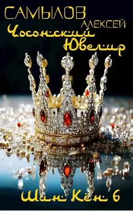 Чосонский Ювелир