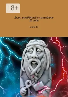 Всяк: рождённый в самиздате 22 года. Книга 19