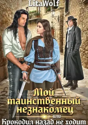 Мой таинственный незнакомец, или Крокодил назад не ходит