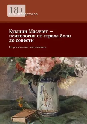 Кувшин Маслчет – психология от страха боли до совести. Второе издание, исправленное