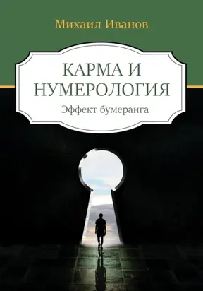 Карма и нумерология. Эффект бумеранга